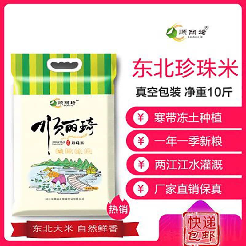 顺丽琦东北大米10斤珍珠米黑龙江特产江水大米(拍下默认发咖色袋)