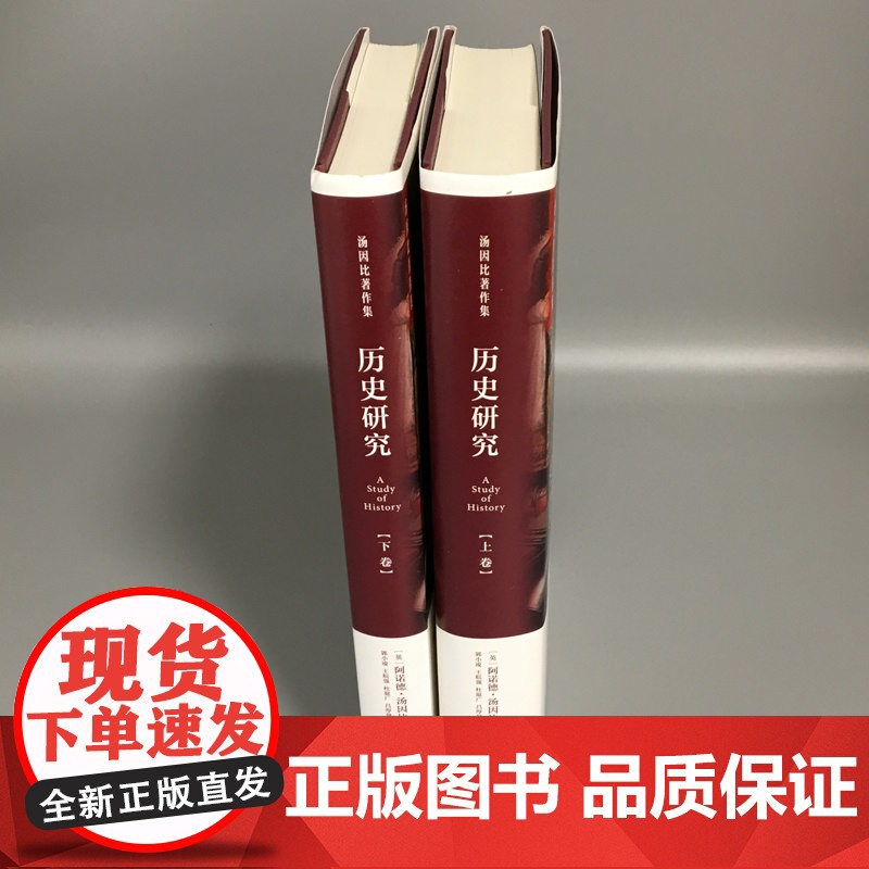 历史研究汤因比 精装上下2册郭小凌/王皖强等译史学理论图书籍上海人民出版社汤因比著作集世界史另著文明经受考验习俗与变革高清大图