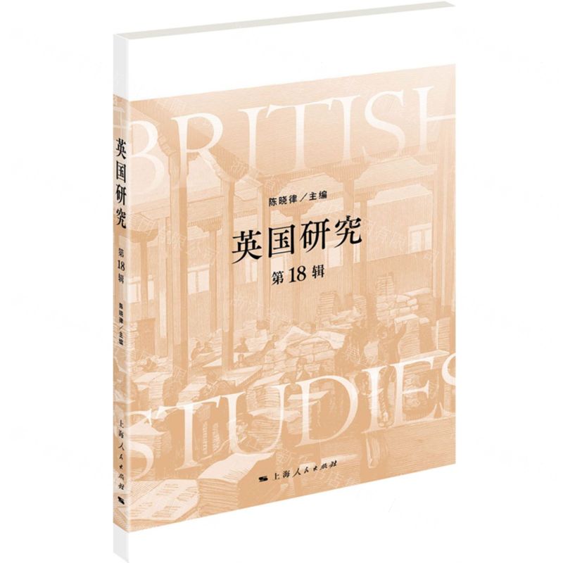 【N】英国研究(第18辑)-9787208186712