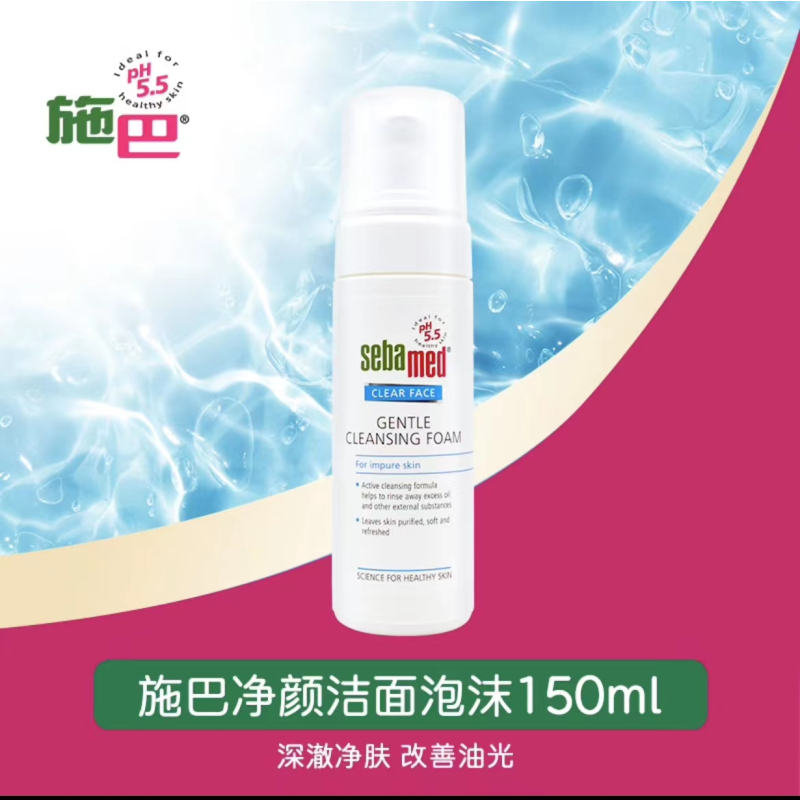 施巴净颜洁面泡沫 150ml 深澈净肤,改善油光 新老包装随机发货