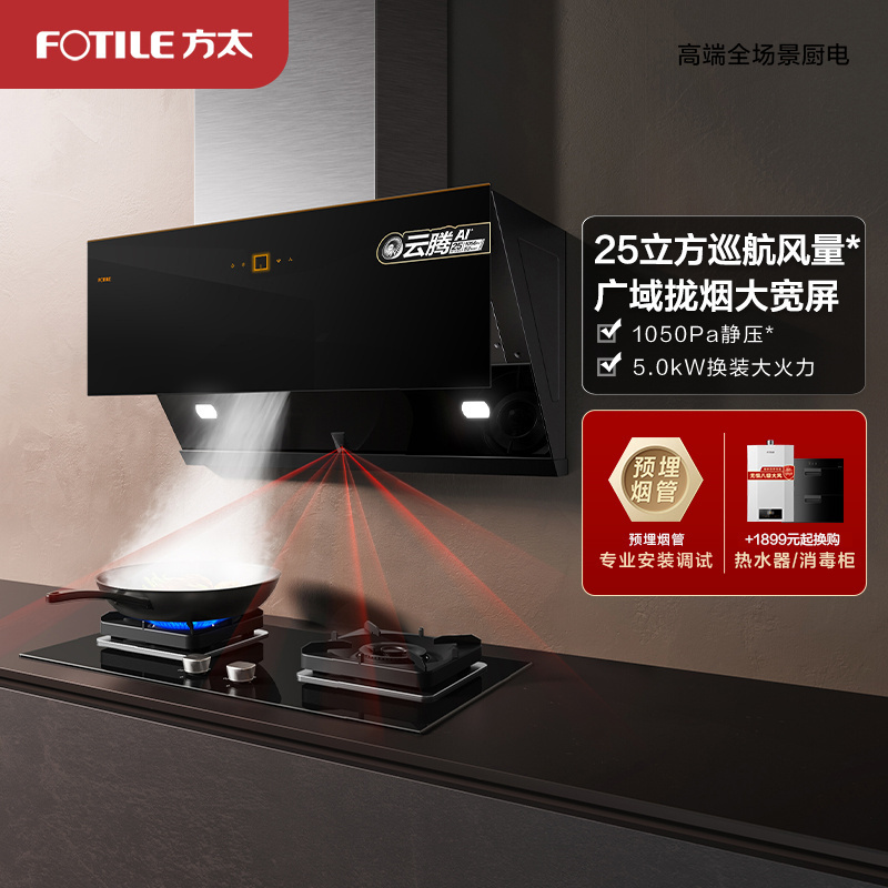 方太25立方巡航风量JCD12T+TH27B侧吸式触控抽油烟机燃气灶具5.0Kw可调节底盘直流变频烟灶套餐