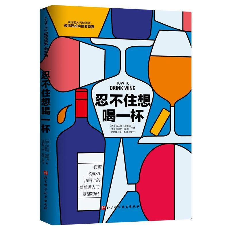 [醉染正版]正版 忍不住想喝一杯:教你轻松喝懂葡萄酒 (美)克里斯·斯唐著,欧阳瑾 译 北京科学技术出版社 978757高清大图