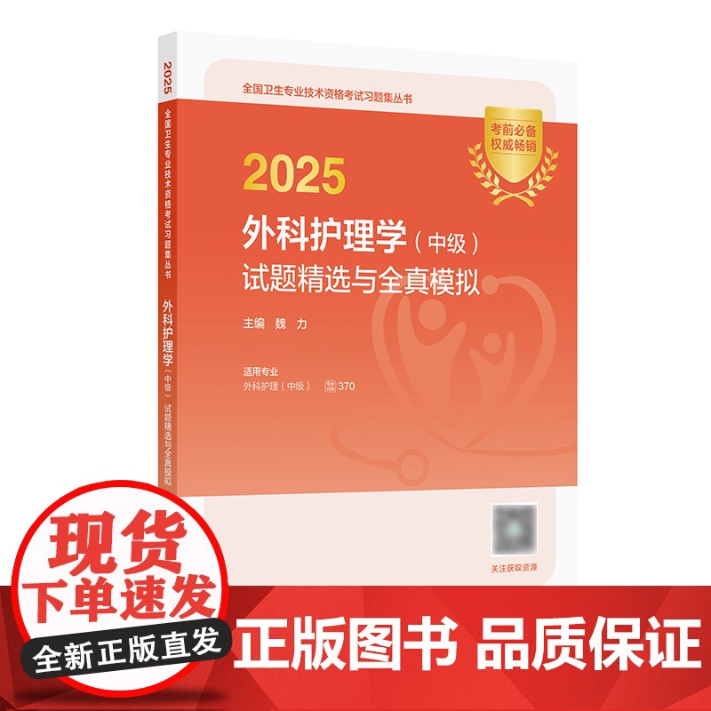 2025外科护理学中级试题精选全真模拟护理中级考试代码370人卫版店考试历年真题人民卫生出版社轻松过2025人卫版主
