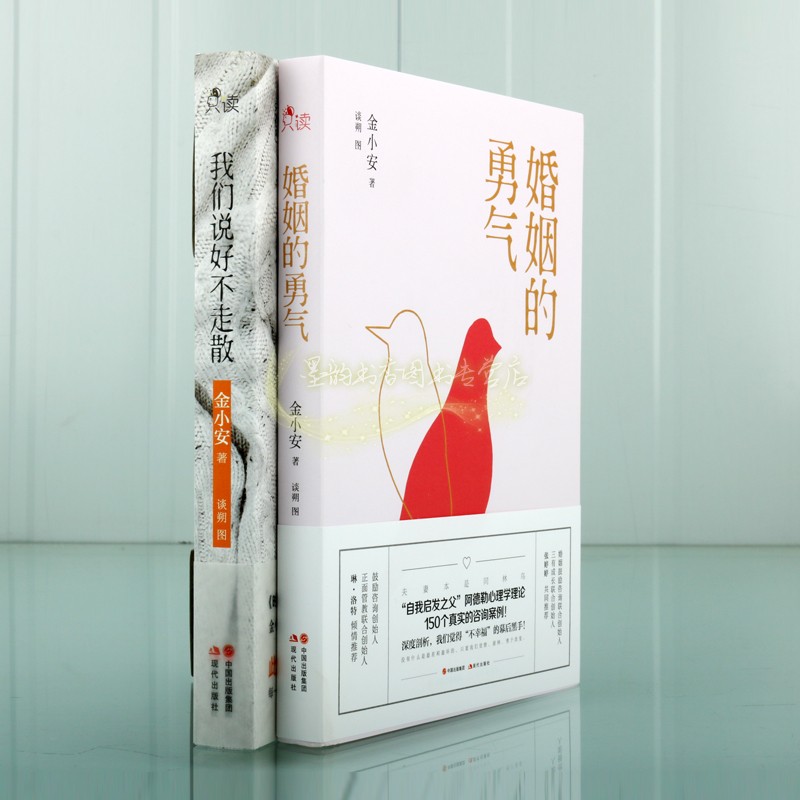 [正版]金小安文集全套2册我们说好不走散/婚姻的勇气金小安现代文学作品集爱情人生心理学文学著作现代出版社书籍高清大图