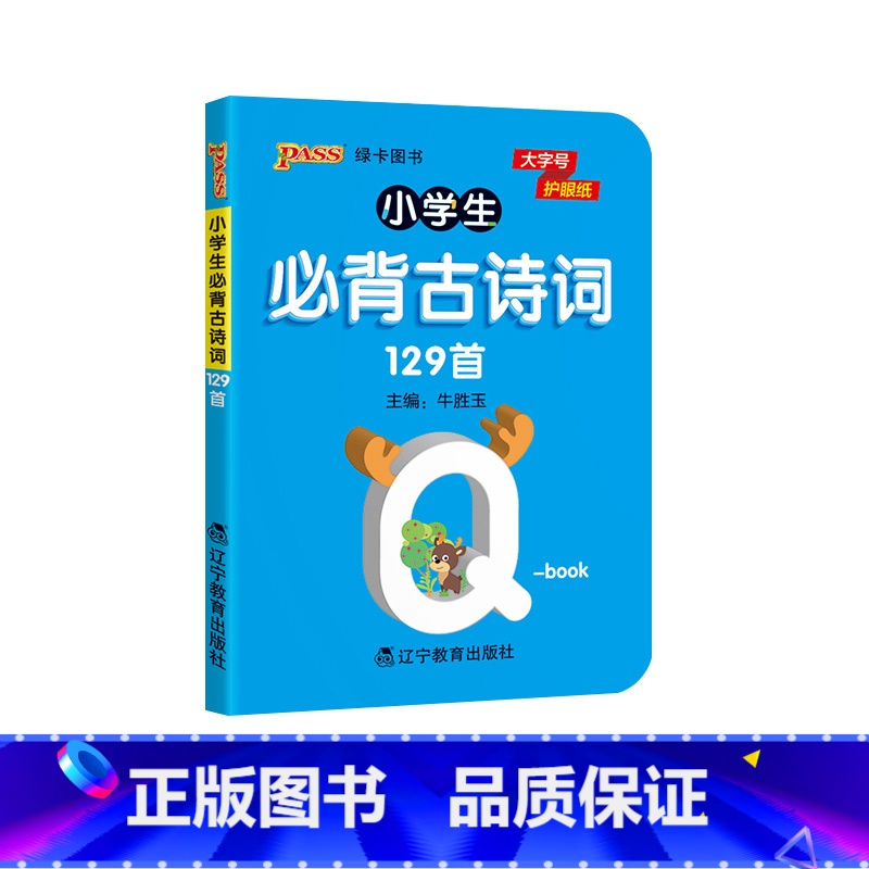 [有声伴读]小学必背古诗词129首(带注音) 小学通用 [正版]pass绿卡图书 小学必背古诗词129首天天背人教版 全高清大图