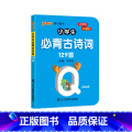 【有声伴读】小学必背古诗词129首（带注音） 小学通用 【正版】pass绿卡图书 小学必背古诗词129首天天背人教天p）