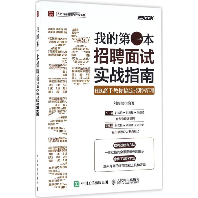 我的第一本招聘面试实战指南刘俊敏编著著作经管 励志文轩网图片 高清实拍大图 苏宁易购