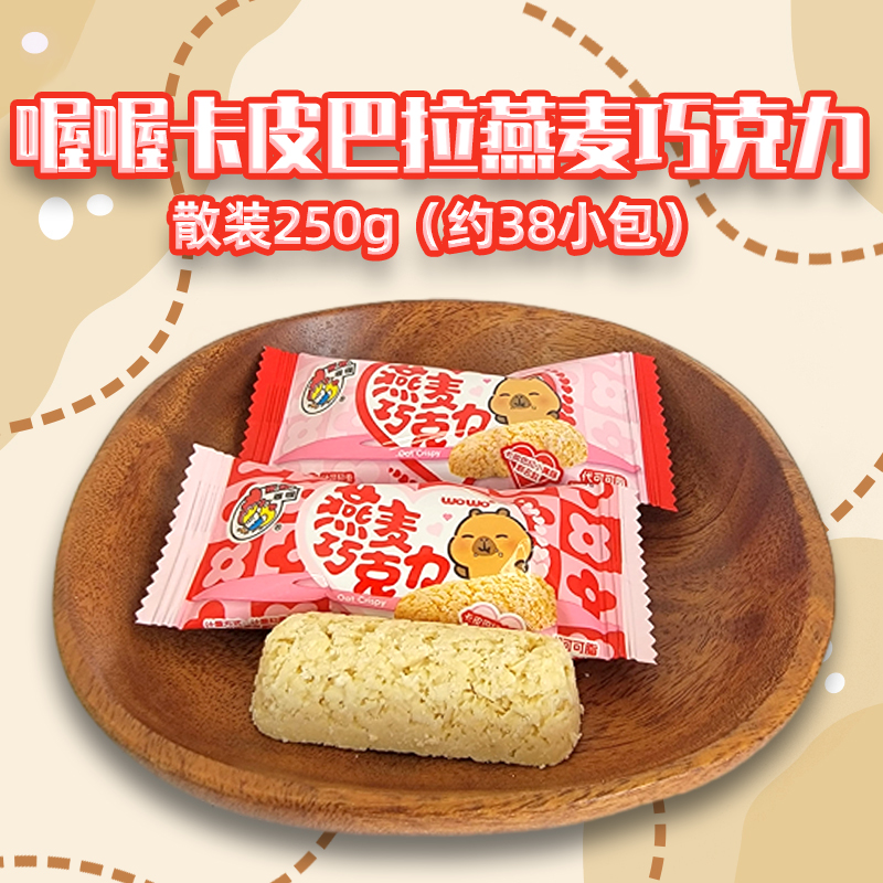 喔喔卡皮巴拉燕麦巧克力散装250g结婚喜糖零食品（代可可脂）高清大图