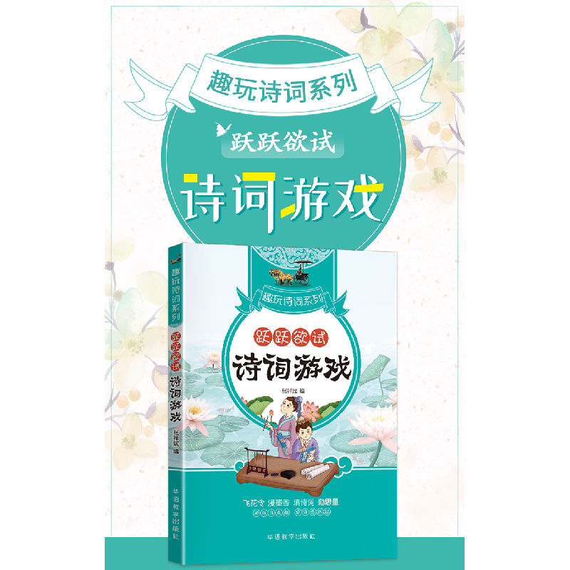 正版新书]跃跃欲试 诗词游戏张祥斌9787513820349高清大图