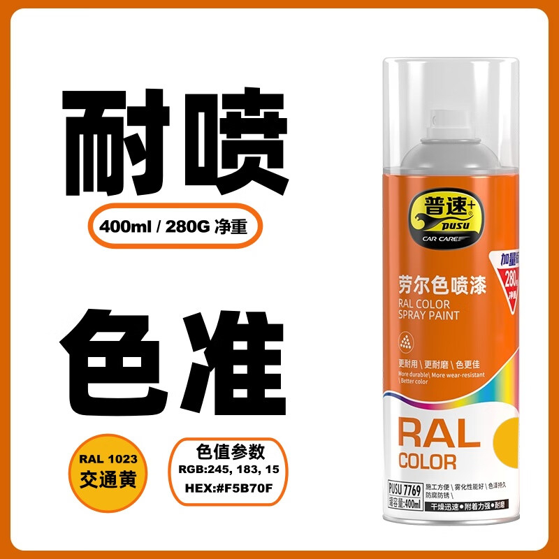 普速 劳尔色1023#自动喷漆交通黄 PUSU7769-1023 BJDT高清大图