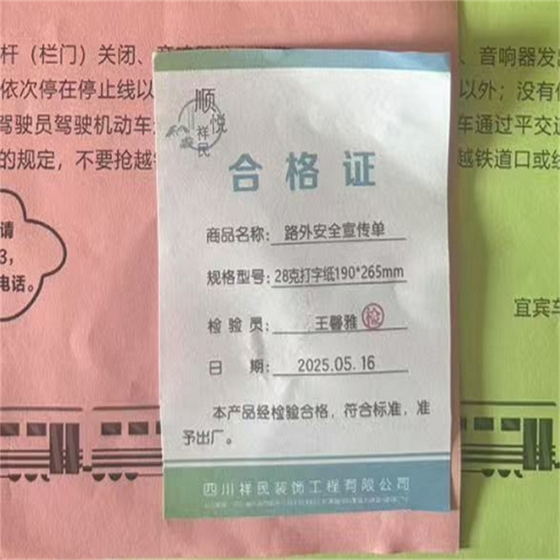 顺悦祥民 路外安全宣传单 28克打字纸190*265mm 张
