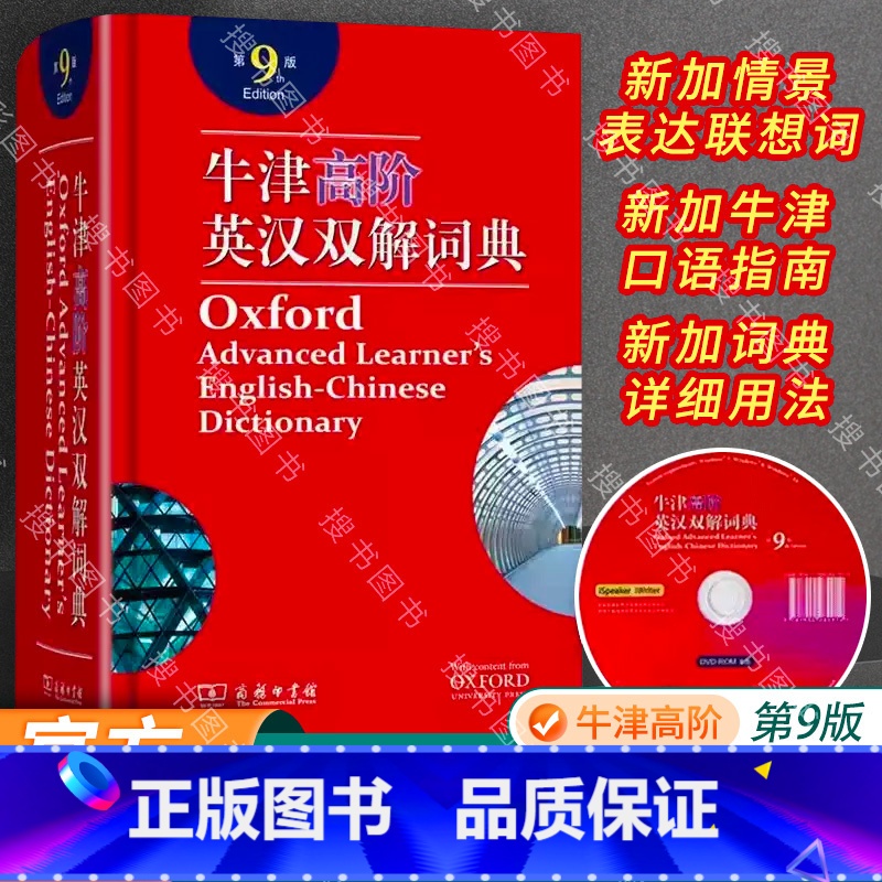 牛津高阶英语词典第9版 【正版】顺丰牛津高阶英语词典第9版 牛津高阶英汉双解词典第九版英汉大词典 牛津初中高中大学字典2