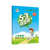 53随堂测五年级上数学苏教版5年级上册SJ版小学生同步教材训练课时练习册课课练五三天天练教材教辅书籍5.3小儿郎版曲一线