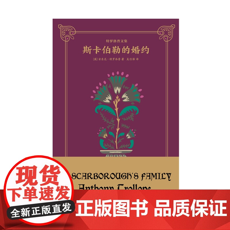 斯卡伯勒的婚约 安东尼特罗洛普文集英国文学上海译文出版社外国小说另著巴塞特的最后纪事/索恩医生高清大图