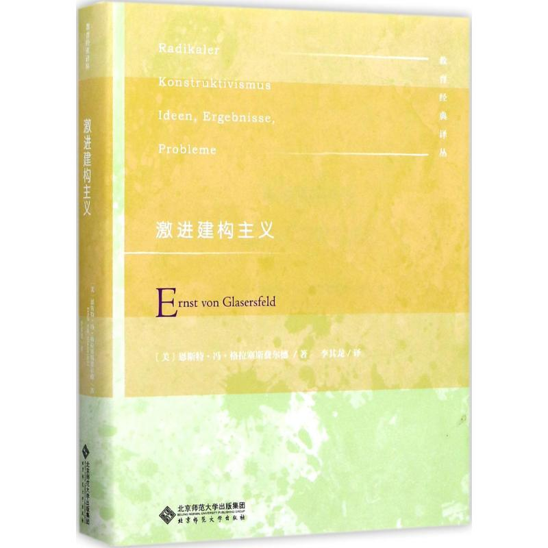 醉染图书激进建构主义9787303217502