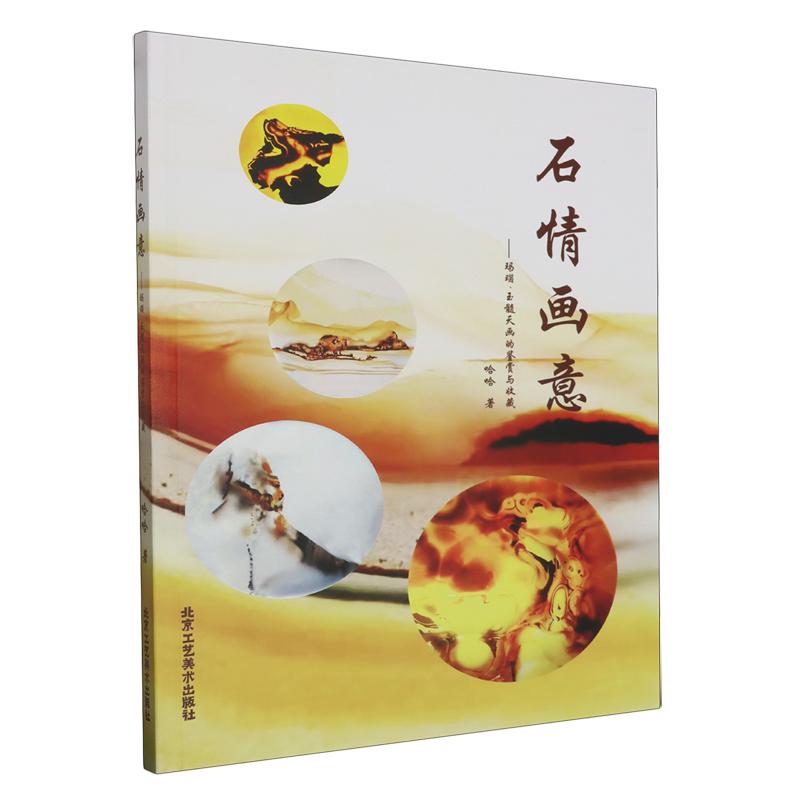 正版新书】石情画意#cln#玛瑙.玉髓天画的鉴赏与收藏作者97875140