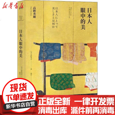 日本人眼中的美 高阶秀尔著 摘要书评在线阅读 苏宁易购图书