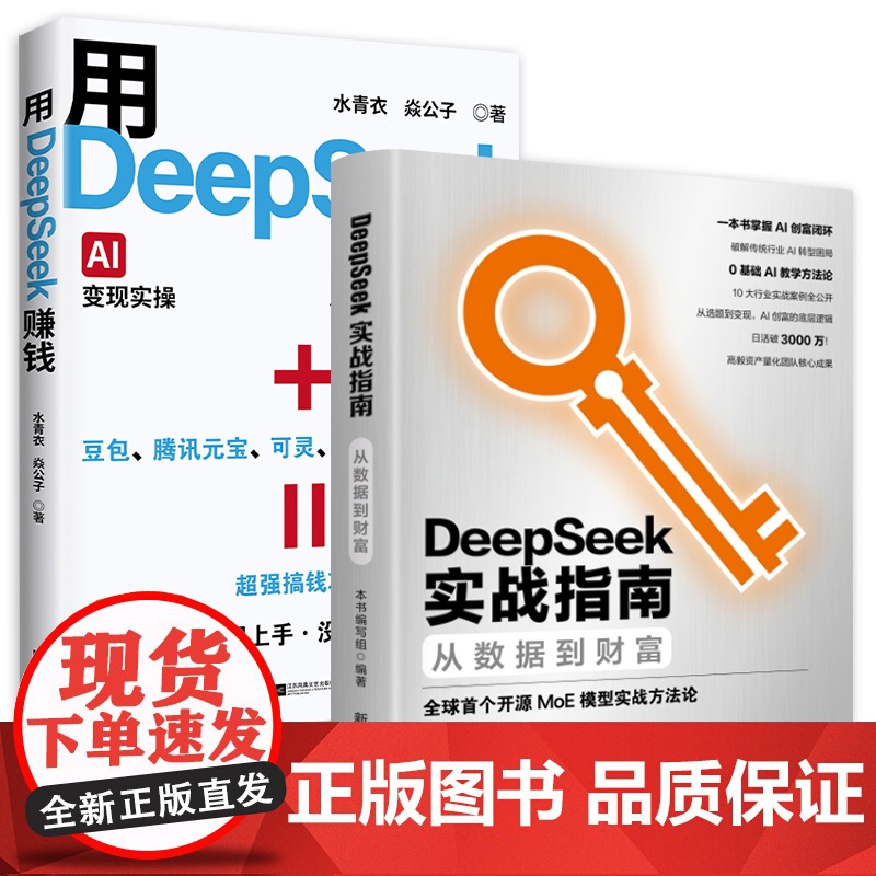 ]用DeepSeek赚钱AI变现实操易上手无门槛主题明确聚焦deepseek从入门到精通21种经过验证的变现路径让Dee高清大图