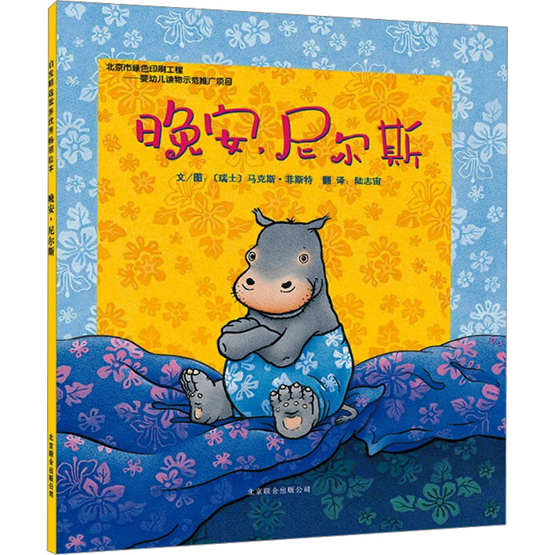 [M]晚安,尼尔斯-9787550206977高清大图