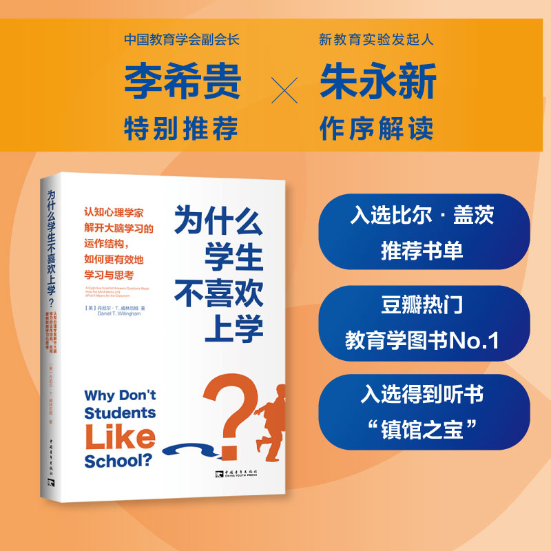 [正版]为什么学生不喜欢上学? 认知心理学家解开大脑学习的运作结构,如何更有效地学习与思考 (美)丹尼尔·T.威林厄姆高清大图