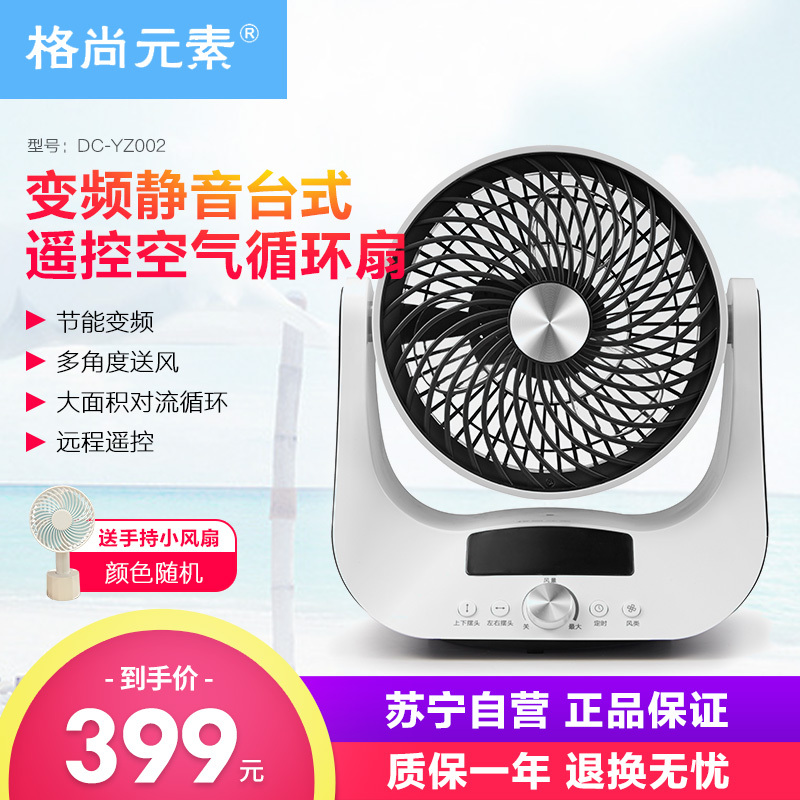 格尚元素 循环扇 DC-YZ002 9寸空气循环扇 变频静音定时 远程遥控 家用办公室台扇转页扇电风扇