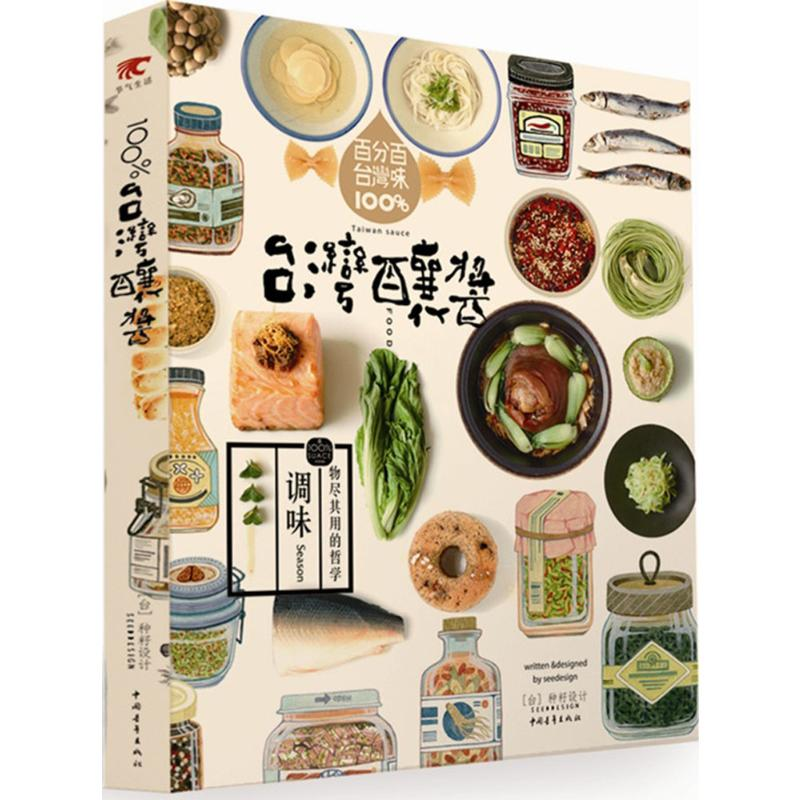 【M】100%台湾酿酱:物尽其用的哲学-9787515330228