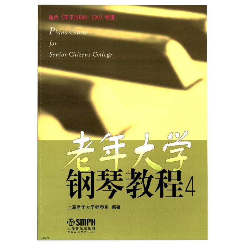 老年大学钢琴教程(4)