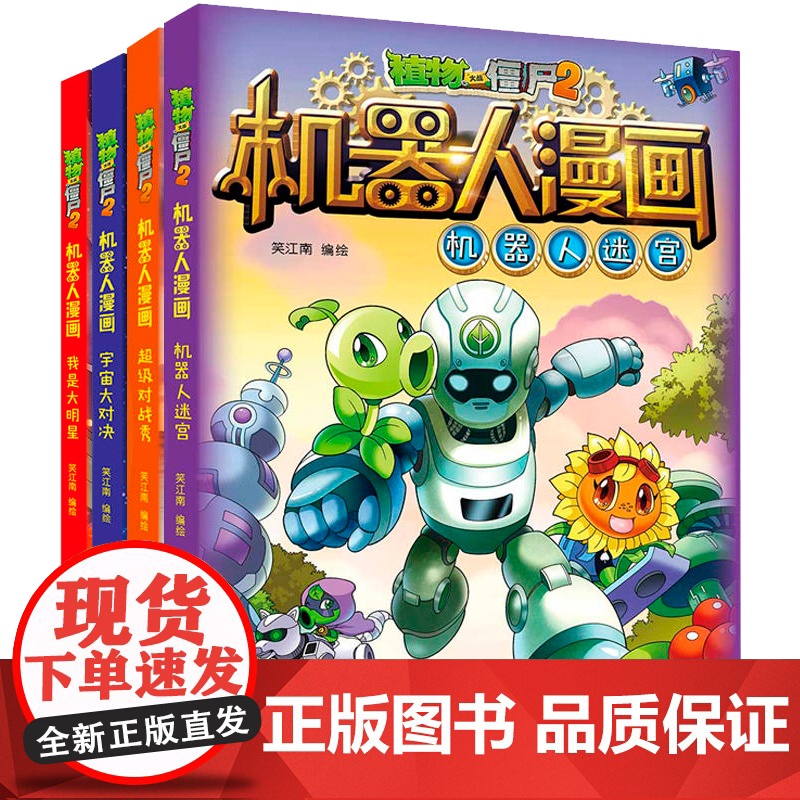 新版植物大战僵尸2机器人漫画系列全集4册科学漫画书笑江南编绘6-9-12岁小学生儿童少年高科技科普百科绘本漫画书籍恐龙吉高清大图