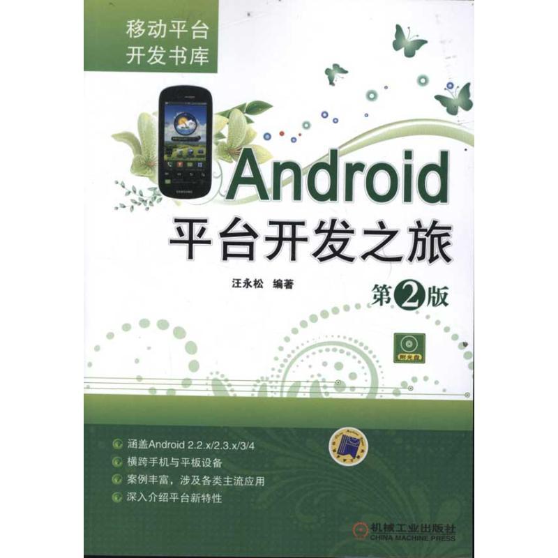 正版新书]Android平台开发之旅汪永松9787111372769高清大图