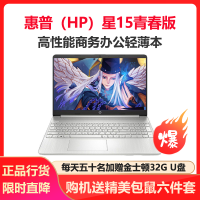 惠普(HP)星15青春版 15.6英寸窄边框办公学生网课轻薄本笔记本电脑(锐龙八核R7-4700U 16G内存 1TB固态 UMA FHD IPS)银色 定制版