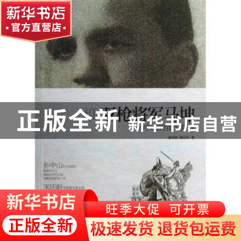 正版 双枪将军马坤:孙中山的犹太保镖 董守良,谭元亨著 西苑出版高清大图