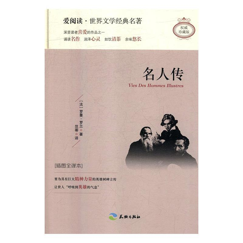 正版新书】名人传:插图全译本(法)罗曼·罗兰9787545522723