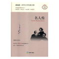 名人传:插图全译本