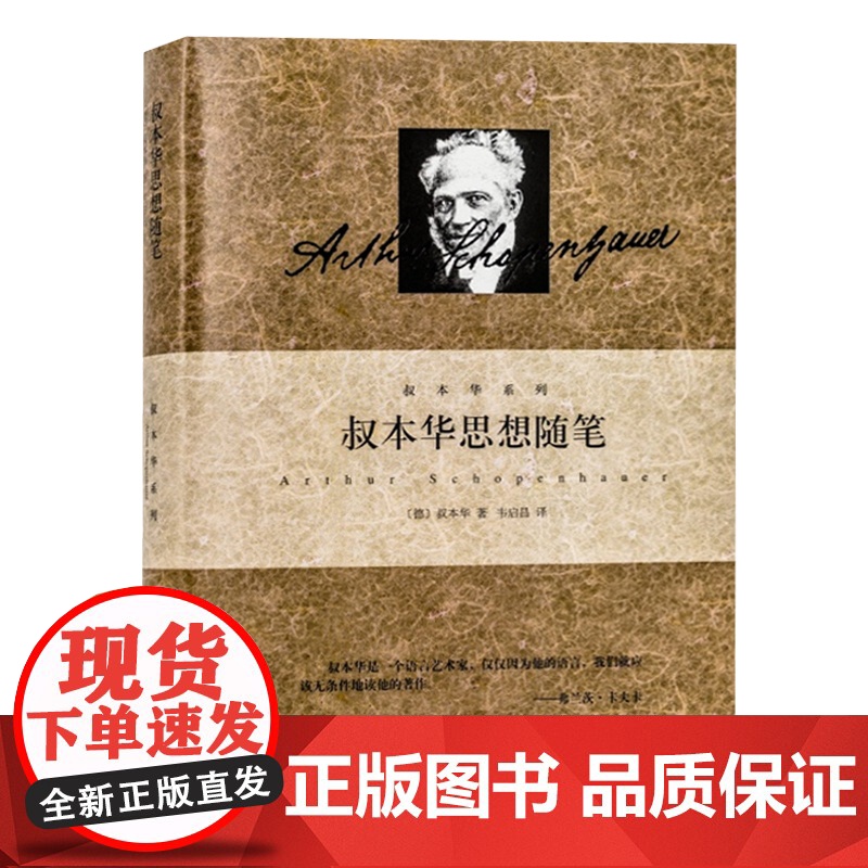叔本华系列全集 作为意欲和表象的世界第1卷/人生的智慧/叔本华哲学美学科学思想艺术随笔哲言录道德与自由论逻辑和雄辩术高清大图
