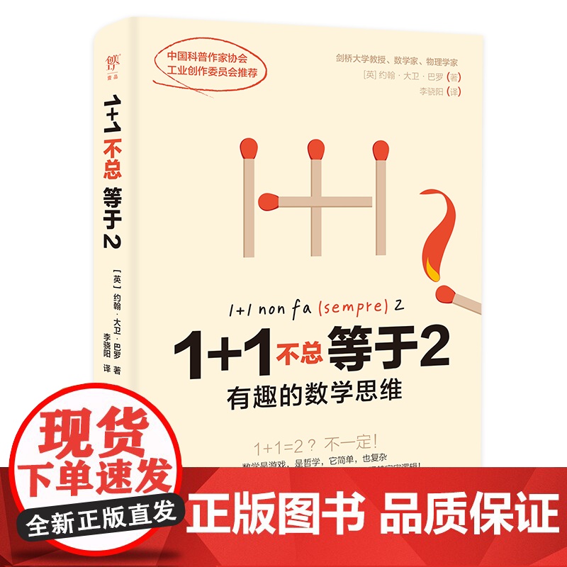 1+1不总等于2:有趣的数学思维 剑桥大学教授教你搞懂数学逻辑,打通文理和哲学思维,玩转宇宙广东人民出版社高清大图
