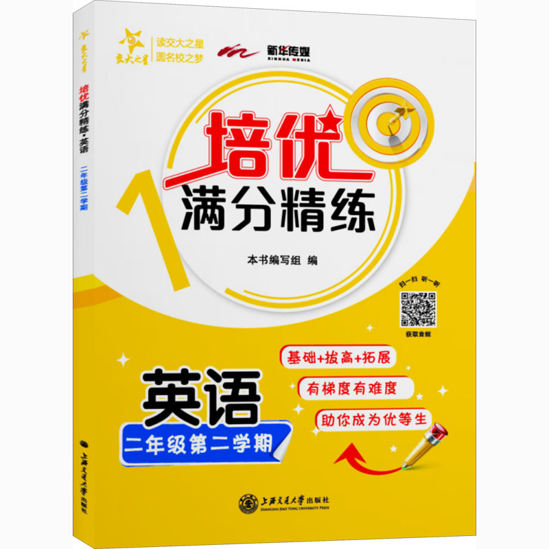 [N]培优满分精练 英语2年级 第2学期-9787313242457高清大图