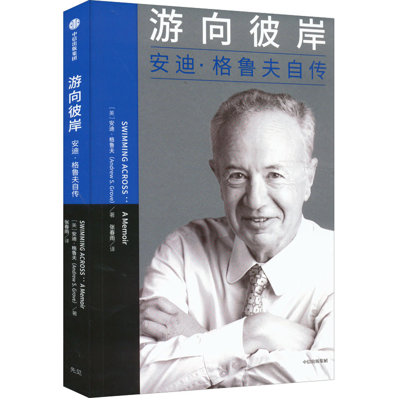 醉染图书游向彼岸 安迪·格鲁夫自传9787521744750高清大图