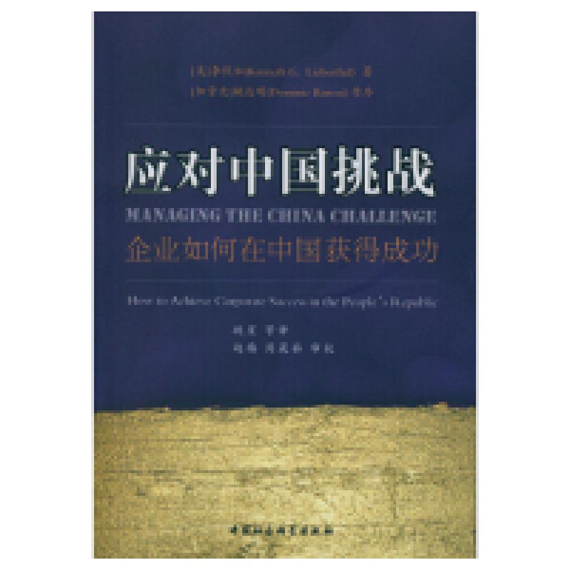 正版新书】应对中国挑战-企业如何在中国获得成功李侃如978751614