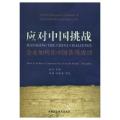 应对中国挑战-企业如何在中国获得成功