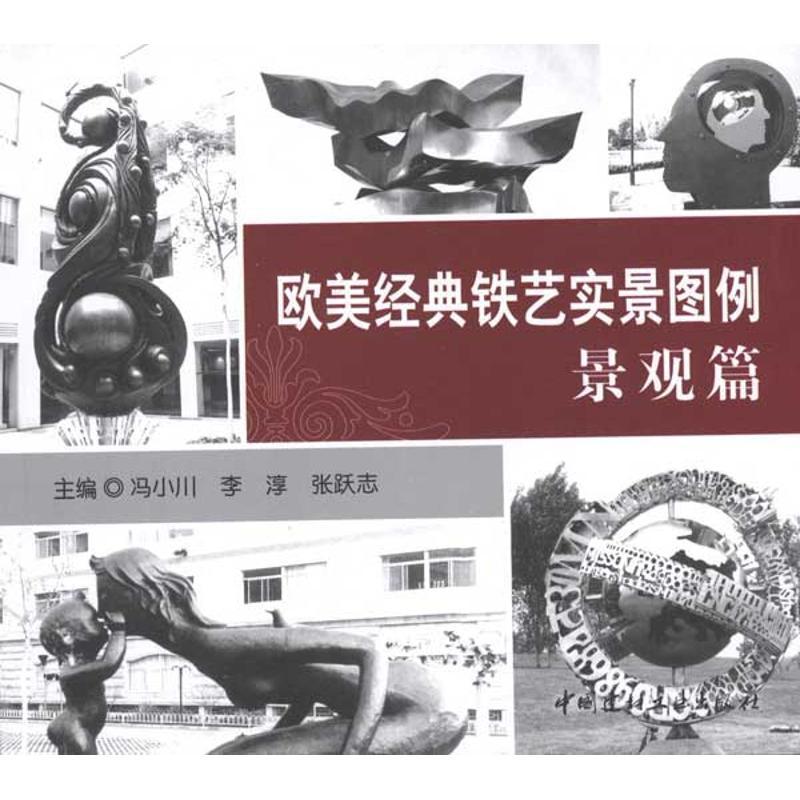 正版新书】欧美经典铁艺实景图例——景观篇冯小川9787802275317