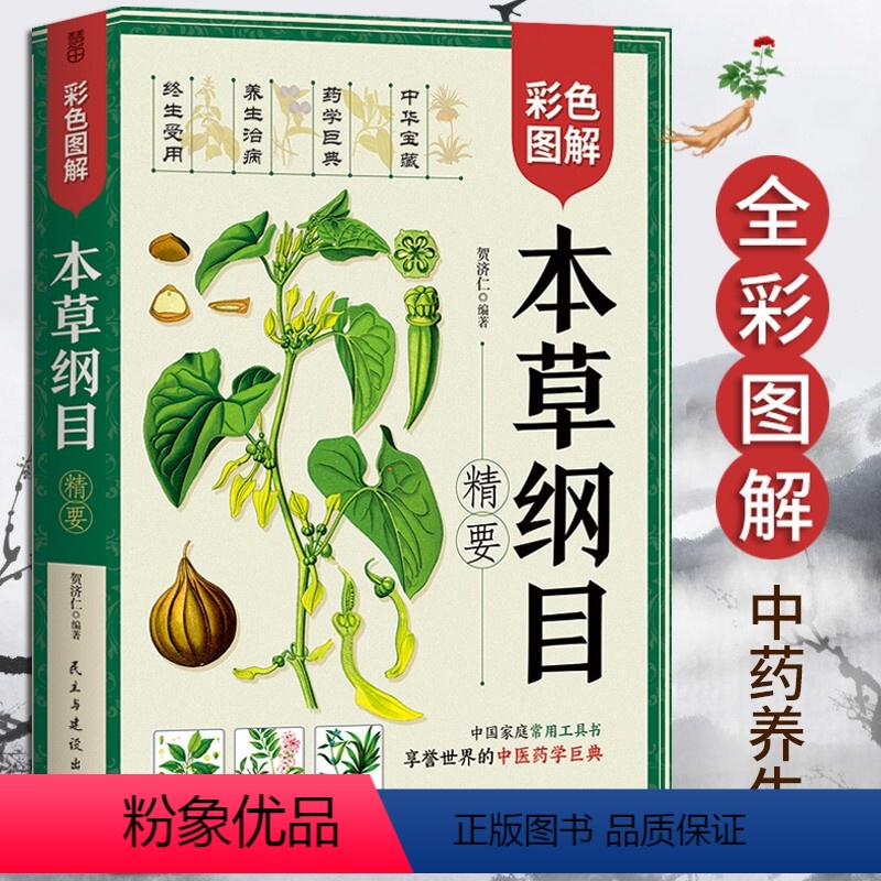 [正版] 本草纲目(精要) 全彩图解 贺济仁/编著 中国家庭常用工具书 享誉世界的中医药巨典 慧田L
