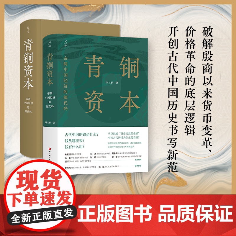 青铜资本:帝制中国经济的源代码 刘三解 中国历史中国货币体系 经济学帝制中国经济运行底层逻辑书籍 北京科学技术出版社高清大图