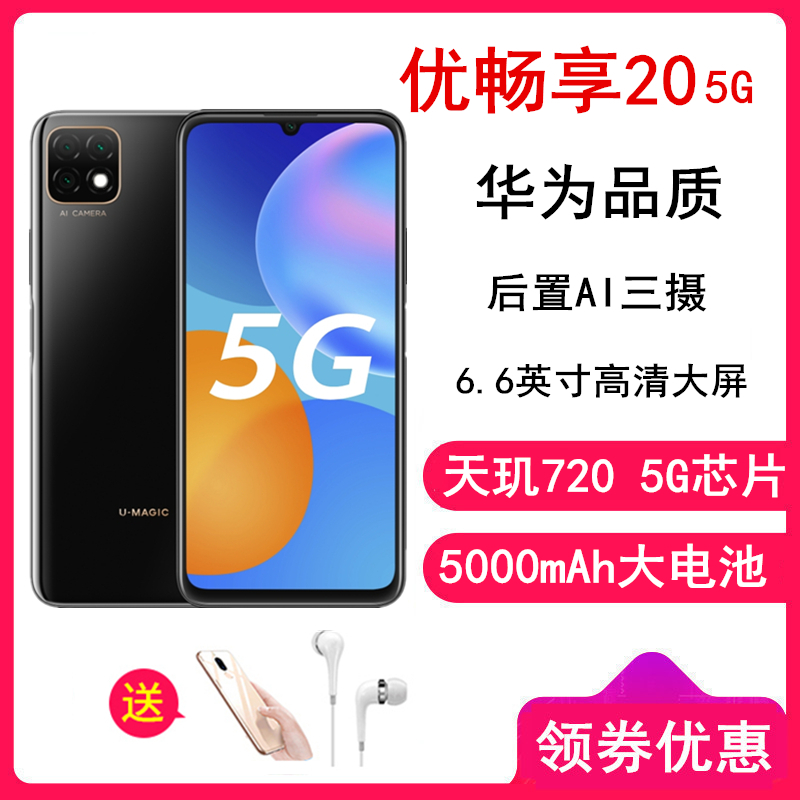 华为保修【送耳机 壳】优畅享20 6gb 128gb 亮黑色 全网通5g版 天玑