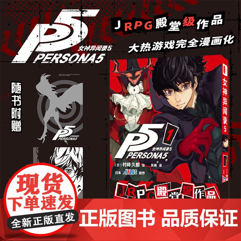 店 女神异闻录5 1 简体中文版 村崎久都绘ATLUS原作游戏奇幻改编漫画 完全还原游戏剧情的漫画改编 随书附赠角色收高清大图