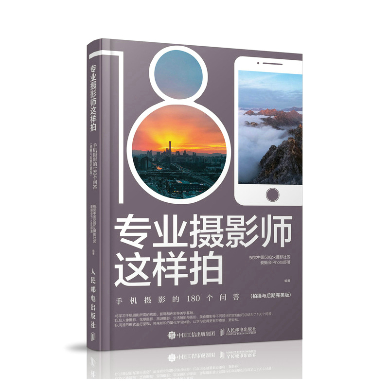 正版新书]专业摄影师这样拍 手机摄影的180个问答(拍摄与后期完高清大图