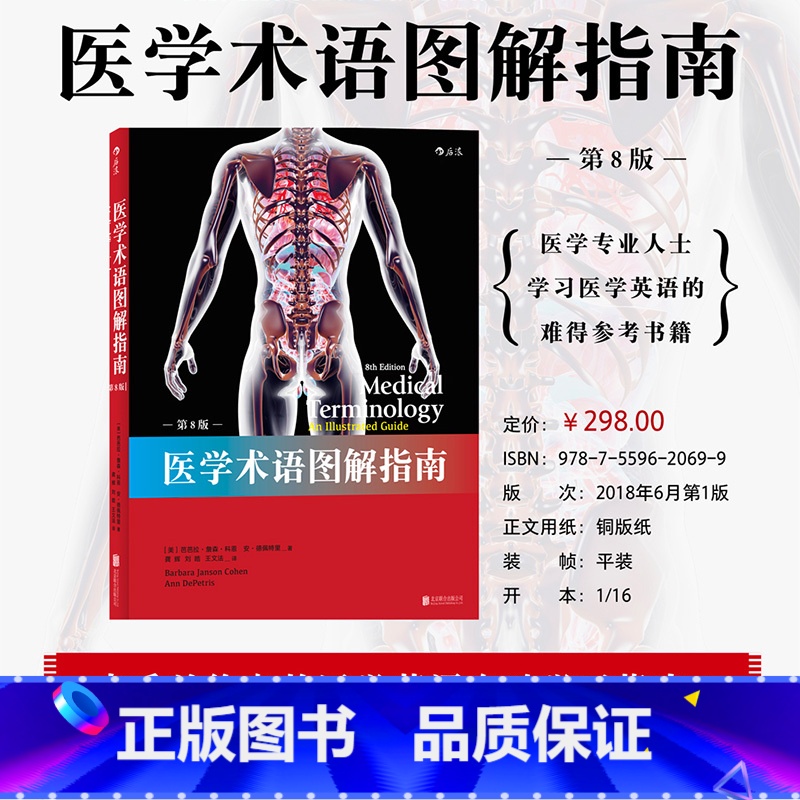 【正版】 医学术语图解指南(第8版) 是医学、护理、检验等相 关专业人员学习专业英语的参考、应试书。