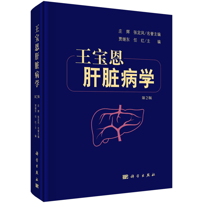 醉染图书王宝恩肝脏病学 第2版9787030720870高清大图
