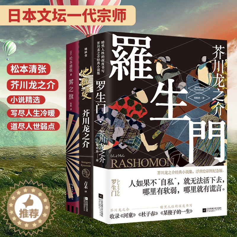 [醉染正版]罗生门 地狱变 雾之旗 日本经典小说文学3册套装 松本清张 芥川龙之介代表作品集 侦探推理高清大图
