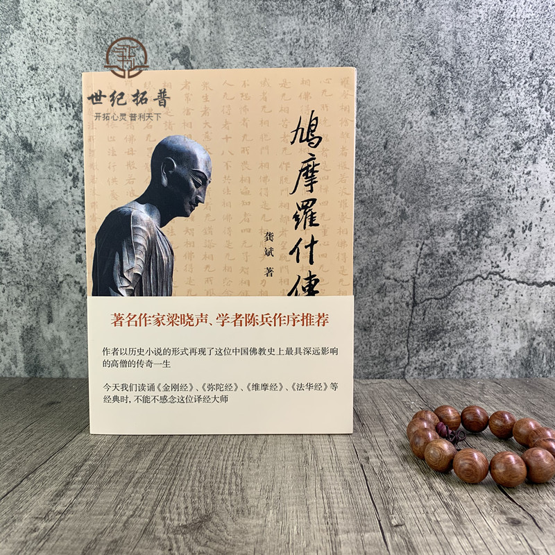 [正版] 鸠摩罗什传 龚斌 著 宗教 社科 上海古籍出版社 著名作家梁晓声 学者陈兵作序高清大图