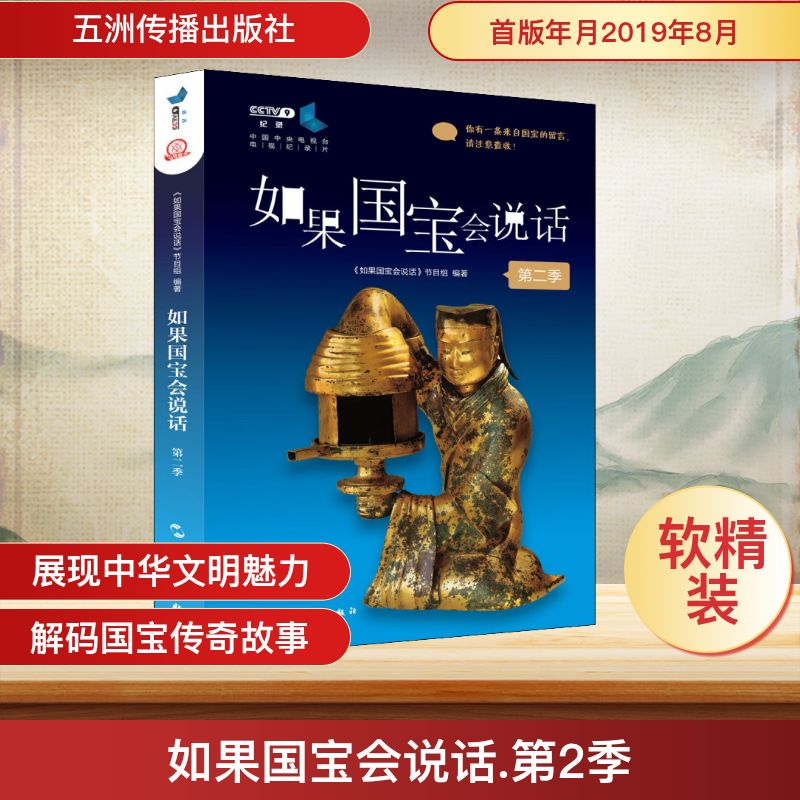 [M]如果国宝会说话 第2季 《如果国宝会说话》节目组 著 -9787508542744